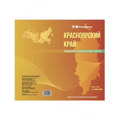 Большое фото товара - КартаСкладная Красноярский край (общегеографическая) (1:2 500 000) з.146, (Картфабрика, 2024), Л, 13-1008883. Вариант №1