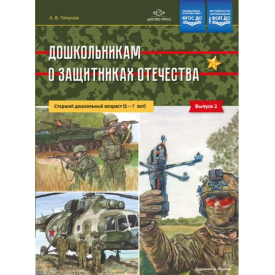 Большое фото товара - Ляпунов А.В. Дошкольникам о защитниках Отечества. Старший дошкольный возраст. Вып.2 (5-7 лет) ФГОС ФОП ДО, (Детство-Пресс, 2026), Обл, c.8, 13-1008932. Вариант №1