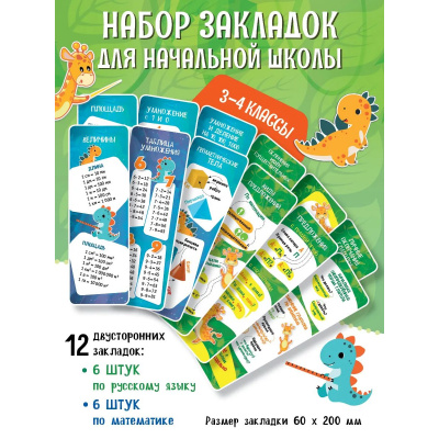 Большое фото товара - Закладки для начальной школы 3-4кл. Русский язык и математика (12шт. 60*200мм), (Просвещение, 2025), К, 13-1008951. Вариант №1