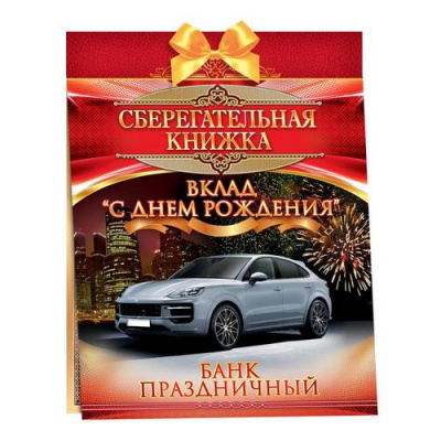 Большое фото товара - 90001467 Сберегательная книжка. Вклад "С Днем рождения!" (текст, атласный бант, 5конвертов, мужская), (ОткрытаяПланета), 13-1009078. Вариант №1