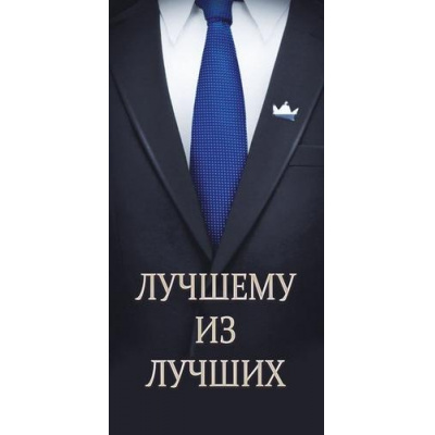 Большое фото товара - 95917 Лучшему из лучших! (конверт для денег, текст), (ОткрытаяПланета), 13-1009080. Вариант №1