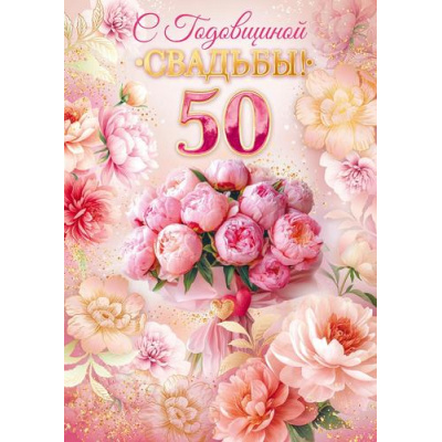 Большое фото товара - 90001512 С годовщиной Свадьбы! 50 лет (открытка, гигант, текст, фольга), (ОткрытаяПланета), 13-1009107. Вариант №1