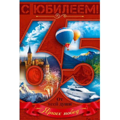 Большое фото товара - 90001618 С Юбилеем! 65 лет (открытка, текст, мужская), (ОткрытаяПланета), 13-1009109. Вариант №1