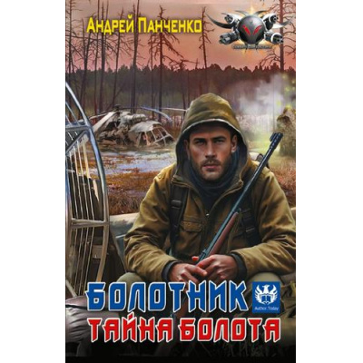 Большое фото товара - БоеваяФантастика Панченко А.А. Болотник. Тайна болота, (АСТ,ИД Ленинград, 2025), 7Бц, c.352, 13-1009115. Вариант №1
