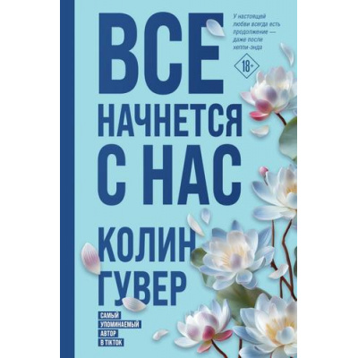 Большое фото товара - Гувер К. Все начнется с нас, (Эксмо, 2025), 7Б, c.384, 13-1009178. Вариант №1