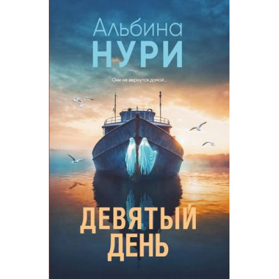 Большое фото товара - ЗаГраньюРеальности-м Нури А. Девятый день (мистический триллер), (Эксмо, 2026), Обл, c.320, 13-1009207. Вариант №1