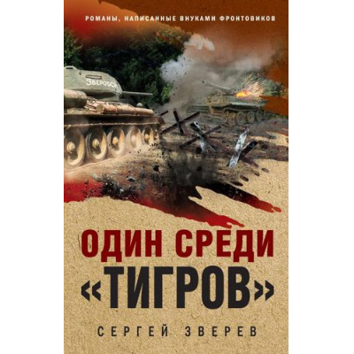 Большое фото товара - ОкопнаяПравдаПобеды Зверев С.И. Один среди "Тигров" (романы, написанные внуками фронтовиков), (Эксмо, 2025), 7Б, c.288, 13-1009220. Вариант №1
