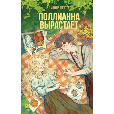 Большое фото товара - Портер Э. Поллианна вырастает, (Эксмо, 2026), 7Б, c.352, 13-1009236. Вариант №1