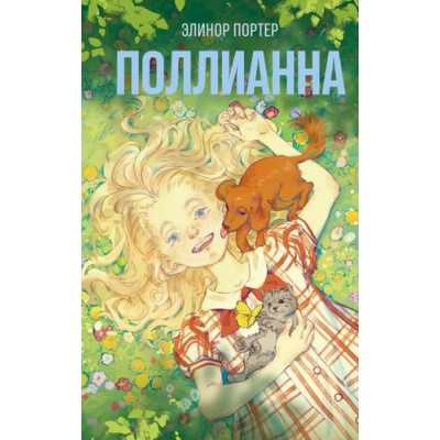 Большое фото товара - Портер Э. Поллианна, (Эксмо, 2025), 7Б, c.320, 13-1009238. Вариант №1