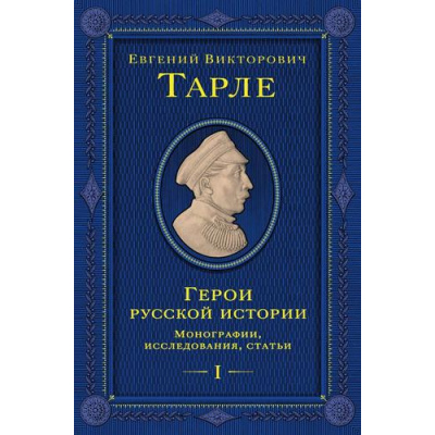 Большое фото товара - ЮбилейноеСобраниеСочинений Тарле Е.В. Герои русской истории Т.1 От Ушакова до Нахимова, (Эксмо, 2025), 7Б, c.784, 13-1009242. Вариант №1