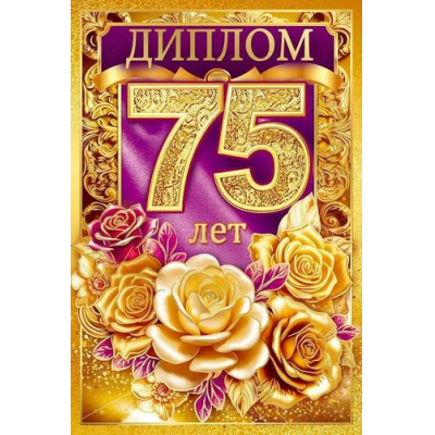 Большое фото товара - 10000683 Диплом "75 лет"(мини, папка, текст, фольга), (Хорошо), 13-1009244. Вариант №1
