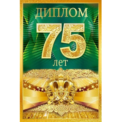 Большое фото товара - 10000684 Диплом "75 лет"(мини, папка, текст, фольга), (Хорошо), 13-1009245. Вариант №1