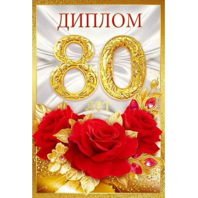 Большое фото товара - 10000685 Диплом "80 лет"(мини, папка, текст, фольга), (Хорошо), 13-1009246. Вариант №1