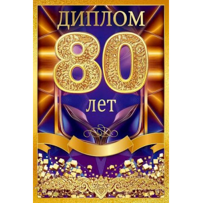 Большое фото товара - 10000686 Диплом "80 лет"(мини, папка, текст, фольга), (Хорошо), 13-1009247. Вариант №1