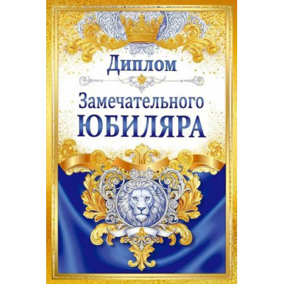 Большое фото товара - 10000687 Диплом "Замечательного Юбиляра" (мини, папка, текст, фольга), (Хорошо), 13-1009248. Вариант №1