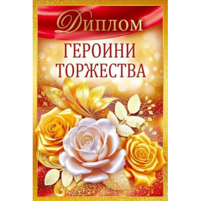 Большое фото товара - 10000689 Диплом "Героини торжества" (мини, папка, текст, фольга), (Хорошо), 13-1009250. Вариант №1