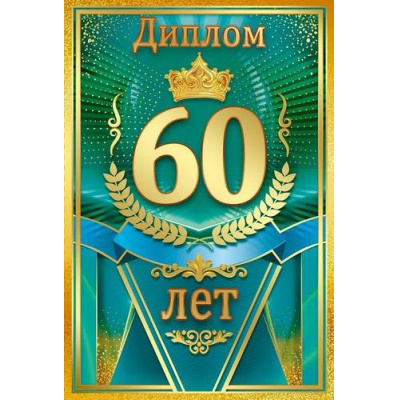 Большое фото товара - 10000690 Диплом "60 лет"(мини, папка, текст, фольга), (Хорошо), 13-1009251. Вариант №1