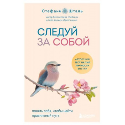 Большое фото товара - ОсколкиДетскихТравм Стефани Шталь Следуй за собой. Понять себя, чтобы найти правильный путь (книги, которые заменят психолога), (Эксмо,Бомбора, 2025), Обл, c.320, 13-1009255. Вариант №1