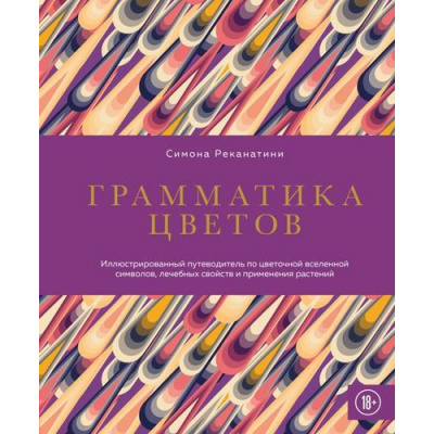 Большое фото товара - ШколаГедонизма Реканатини С. Грамматика цветов. Иллюстрированный путеводитель по цветочной вселенной символов, лечебных свойств и применения растений (искусство выбирать лучшее), (Эксмо,Бомбора, 2025), 7Б, c.224, 13-1009259. Вариант №1