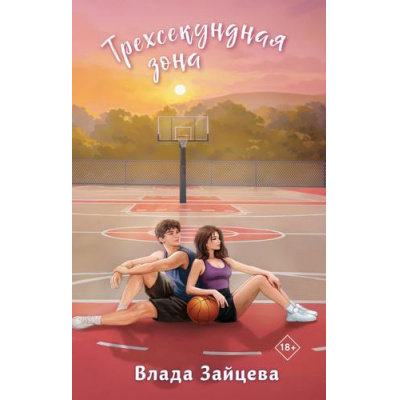 Большое фото товара - ПижамнаяВечеринка Зайцева В. Трехсекундная зона (роман), (Эксмо, 2026), 7Б, c.320, 13-1009269. Вариант №1