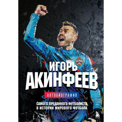 Большое фото товара - ЗвездыРоссийскогоСпорта Акинфеев И.В. Игорь Акинфеев. Автобиография самого преданного футболиста в истории мирового футбола, (Эксмо,Бомбора, 2025), 7Б, c.208, 13-1009270. Вариант №1