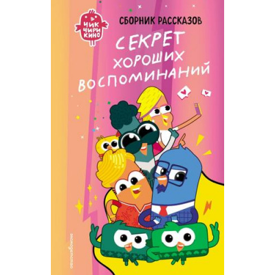 Большое фото товара - ЧикЧирикино Пронкевич А.А. Секрет хороших воспоминаний, (Эксмо,Детство, 2026), 7Б, c.128, 13-1009274. Вариант №1