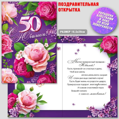 Большое фото товара - АКТ876 С Юбилеем! 50 (открытка, гигант, текст, блестки), (ГрандКард), 13-1009573. Вариант №1