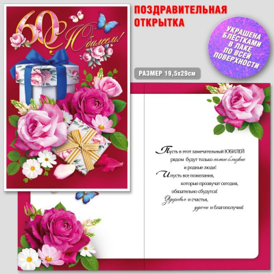 Большое фото товара - АКТ877 С Юбилеем! 60 (открытка, гигант, текст, блестки), (ГрандКард), 13-1009574. Вариант №1