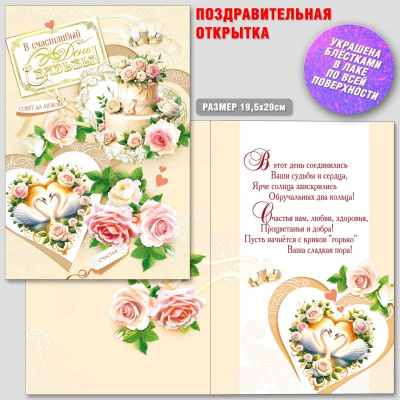 Большое фото товара - АКТ879 В Счастливый день Свадьбы! (открытка, гигант, текст, блестки), (ГрандКард), 13-1009575. Вариант №1