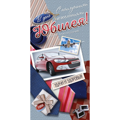 Большое фото товара - ДН821 В день Юбилея! (конверт для денег, текст, мужской), (ГрандКард), 13-1009582. Вариант №1