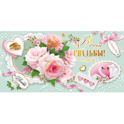 Большое фото товара - ДН833 В день Свадьбы! (конверт для денег, текст), (ГрандКард), 13-1009586. Вариант №1