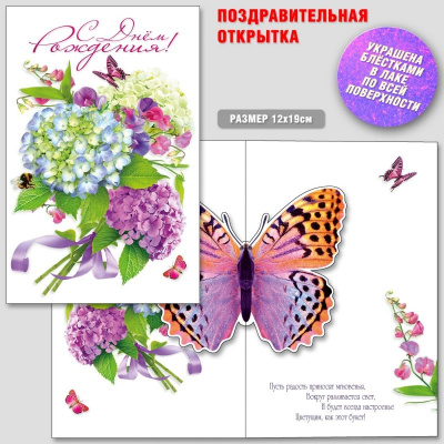 Большое фото товара - Р376 С Днем рождения! (открытка, текст, блестки, сложнотехническая), (ГрандКард), 13-1009614. Вариант №1