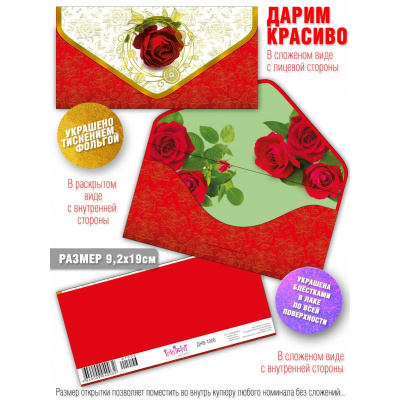 Большое фото товара - ДНВ1006 Розы! (конверт для денег, текст, фольга, блестки), (ГрандКард), 13-1009621. Вариант №1