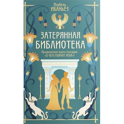 Большое фото товара - СенсацияБукТок Ибаньез И. Кн.2 О чем молчит река. Затерянная библиотека, (Махаон, Издательство АЗБУКА, 2025), С, c.464, 13-1009694. Вариант №1