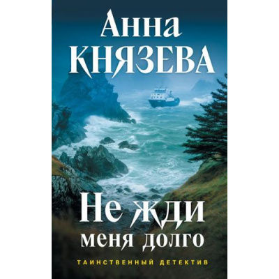 Большое фото товара - ТаинственныйДетектив Князева А. Не жди меня долго (цикл "Анна Стерхова. Расследование архивных дел"), (Эксмо, 2025), 7Б, c.320, 13-1009738. Вариант №1