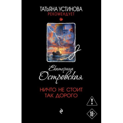 Большое фото товара - ТатьянаУстиноваРекомендует-м Островская E. Ничто не стоит так дорого  (цикл "Робин Гуды нашего города"), (Эксмо, 2026), Обл, c.320, 13-1009740. Вариант №1