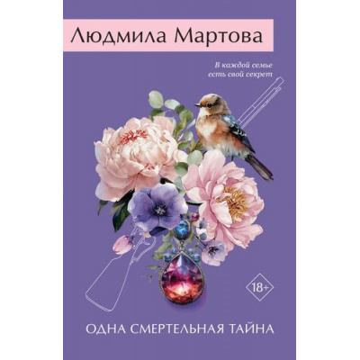 Большое фото товара - ЖеланиеЖенщины-м Мартова Л. Одна смертельная тайна, (Эксмо, 2026), Обл, c.320, 13-1009742. Вариант №1