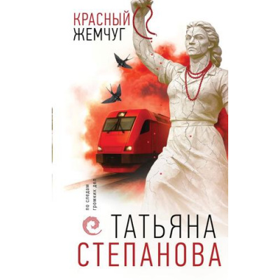 Большое фото товара - ПоСледамГромкихДел Степанова Т.Ю. Красный жемчуг, (Эксмо, 2026), 7Б, c.320, 13-1009743. Вариант №1