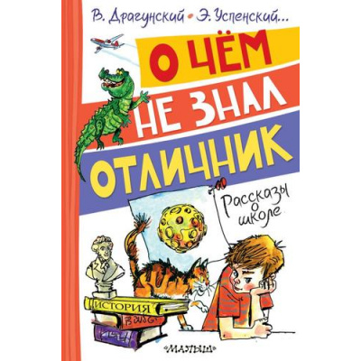Большое фото товара - ВеселыеРассказы О чем не знал отличник. Рассказы о школе (Драгунский В.Ю., Успенский Э.Н. и др.), (АСТ,Малыш, 2025), 7Бц, c.144, 13-1009844. Вариант №1