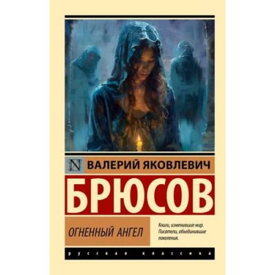 Большое фото товара - ЭксклюзивРусскаяКлассика-м Брюсов В.Я. Огненный ангел, (АСТ, 2025), Обл, c.512, 13-1009867. Вариант №1