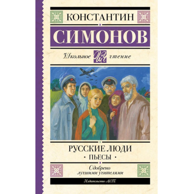 Большое фото товара - ШкольноеЧтение Симонов К.М. Русские люди. Пьесы, (АСТ, 2025), 7Б, c.192, 13-1009868. Вариант №1