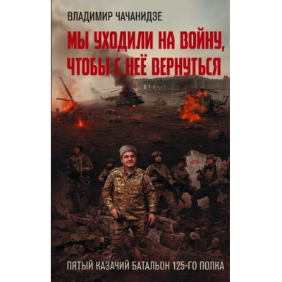 Большое фото товара - ВремяZ Чачанидзе В.О. Мы уходили на войну, чтобы с нее вернуться. Автобиографическая проза, (АСТ,ИД Ленинград, 2025), 7Бц, c.352, 13-1009872. Вариант №1