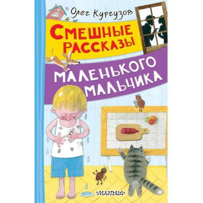 Большое фото товара - ВеселыеРассказы Кургузов О.Ф. Смешные рассказы маленького мальчика, (АСТ,Малыш, 2025), 7Бц, c.160, 13-1009878. Вариант №1