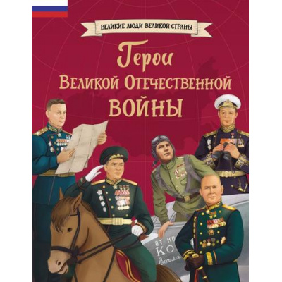 Большое фото товара - ВеликиеЛюдиВеликойСтраны Герои Великой Отечественной войны (Артёмова О.В., Артёмова Н.В.), (Эксмо,Детство, 2025), 7Б, c.88, 13-1009919. Вариант №1