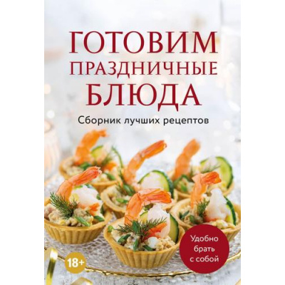 Большое фото товара - Кулинария Готовим праздничные блюда. Сборник лучших рецептов, (Эксмо,ХлебСоль, 2025), Обл, c.64, 13-1009930. Вариант №1