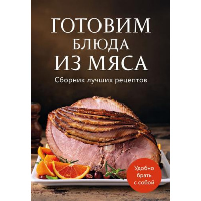 Большое фото товара - Кулинария Готовим блюда из мяса. Сборник лучших рецептов., (Эксмо,ХлебСоль, 2025), Обл, c.64, 13-1009982. Вариант №1
