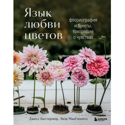 Большое фото товара - ЖизньВЦветах Баттермор Д., МакГиннесс Л. Язык любви цветов: флориография и букеты, говорящие о чувствах (подарочная), (Эксмо,Бомбора, 2026), 7Б, c.216, 13-1009989. Вариант №1