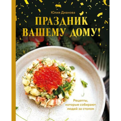 Большое фото товара - КулинарноеОткрытие Дианова Ю.С. Праздник вашему дому! Рецепты, которые собирают людей за столом, (Эксмо,ХлебСоль, 2025), 7Б, c.64, 13-1009990. Вариант №1