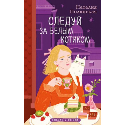 Большое фото товара - ЛюбовьИКотики Полянская Н. Следуй за белым котиком (теплые истории), (Эксмо, 2025), 7Б, c.256, 13-1010002. Вариант №1