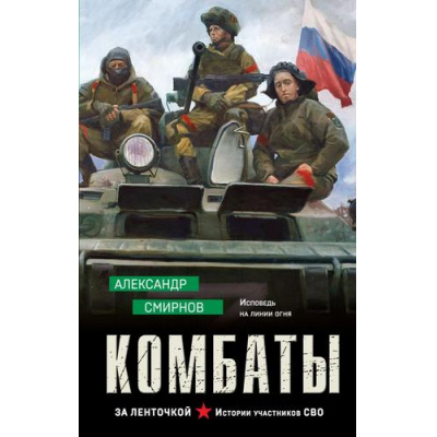 Большое фото товара - ЗаЛенточкой Смирнова А. Комбаты (истории участников СВО), (Эксмо, 2025), 7Б, c.288, 13-1010006. Вариант №1